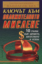 Ключът към положителното мислене