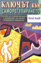 Ключът към саморегулирането