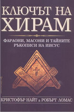 Ключът на Хирам