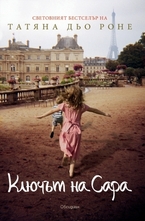 Ключът на Сара