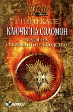 Ключът на Соломон