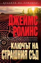 Ключът на Страшния съд