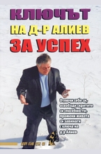 Ключът на д-р Алиев за успех