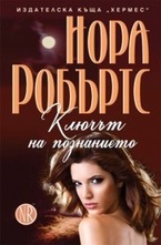 Ключът на познанието