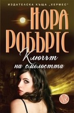 Ключът на смелостта