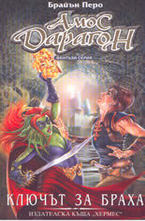 Ключът за Браха