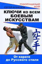 Ключи ко всем боевым искусствам