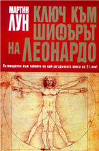 Ключ към Шифърът на Леонардо