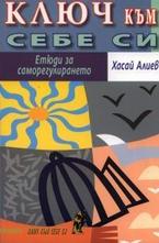 Ключ към себе си. Етюди за саморегулирането