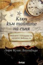 Ключ към тайните на съня