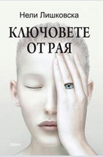 Ключовете от Рая