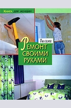 Книга для женщин. Ты сама. Ремонт своими руками