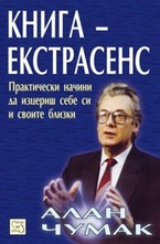 Книга - екстрасенс