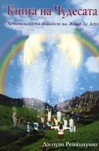 Книга на Чудесата