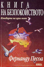 Книга на безпокойството