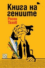 Книга на гениите