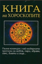Книга на хороскопите