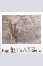 Книга на мълчанието. Book of Silence