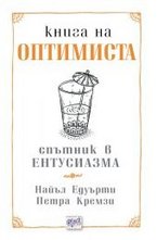 Книга на оптимиста - Книга на песимиста