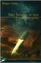 Книга написана на пясък