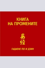 Книга на промените - гадаене по И Дзин