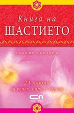 Книга на щастието