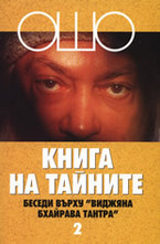 Книга на тайните: Беседи върху Виджяна Бхайрава Тантра, том II