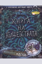 Книга на вълшебствата
