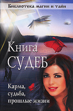 Книга судеб