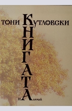 Книгата Панчай