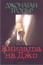 Книгата на Джо