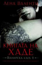 Книгата на Хаде. Ванирска сага 1