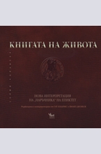 Книгата на живота