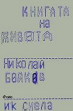 Книгата на живота