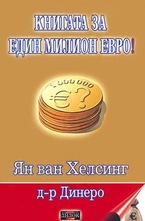 Книгата за един милион евро!