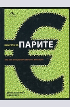 Книгата за парите или как функционира светът на финансите