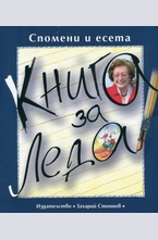 Книга за Леда. Спомени и есета