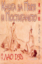 Книга за Пътя и Постигането