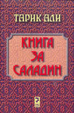 Книга за Саладин