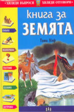 Книга за Земята