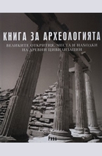 Книга за археологията