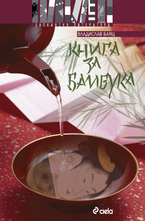 Книга за бамбука