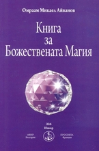 Книга за божествената магия