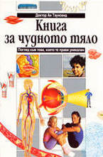 Книга за чудното тяло