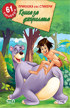 Книга за джунглата - 61 стикера