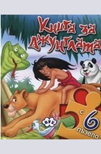 Книга за джунглата + 6 пъзела