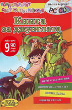 Книга за джунглата + CD