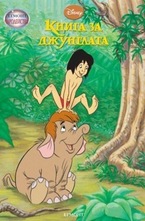 Книга за джунглата