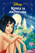 Книга за джунглата