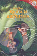 Книга за джунглата + аудиодиск
